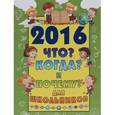 russische bücher: Кошевар Д.В. - 2016 Что Когда и Почему для школьников