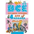 russische bücher: Маршак С.Я.,Бажов П.П., Крылов И.А., Зощенко М.М. - Всё лучшее чтение для 4 класса