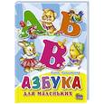 russische bücher: Никитина Н - Азбука для маленьких