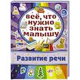 russische bücher: Хомич Е.О. - Развитие речи