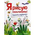 russische bücher:  - Я рисую пальчиками! Закончи картинки