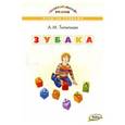 russische bücher: Тилипман А.М. - ЗУБАКА: игры со словами