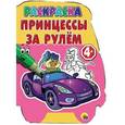russische bücher:  - Принцессы за рулём. 4+
