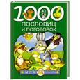 russische bücher: Дмитриева В.Г. - 1000 пословиц и поговорок