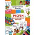 russische bücher: Майорова Ю. - Рисуем домашних и диких животных