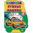 russische bücher:  - Нужные машины 4+