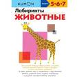 russische bücher:  - Kumon. Лабиринты. Животные