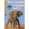 russische bücher: Сахарнов С. - Это стучит сердце кита