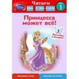 russische bücher:  - Принцесса может всё! Шаг 1 (+ наклейки)