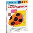 russische bücher:  - Учимся раскрашивать. Рабочая тетрадь KUMON