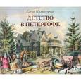 russische bücher: Кальницкая Е. - Детство в Петергофе