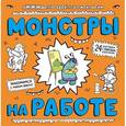 russische bücher:  - Монстры на работе