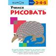 russische bücher:  - Kumon. Учимся рисовать