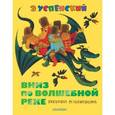 russische bücher: Успенский Э.Н. - Вниз по волшебной реке