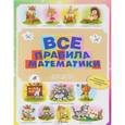 russische bücher:   - Все правила математики для детей