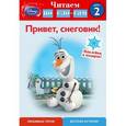 russische bücher:  - Привет, снеговик! Шаг 2 (+ наклейки)