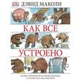 russische bücher: Маколи Д., Ардли Н. - Как все устроено. Иллюстрированная энциклопедия устройств и механизмов