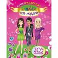 russische bücher: Оковитая Е. - Суперраскраска.Топ-модели (+ 205 наклеек)