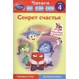 russische bücher:  - Секрет счастья. Шаг 4 (+ наклейки )