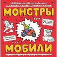 russische bücher:  - Монстры и мобили