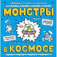 russische bücher:  - Монстры в космосе