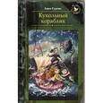 russische bücher: Гурова А.Е. - Кукольный кораблик