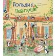 russische bücher: Джеремисы К.и Ф. - Польди и Павлуша.Большая пингвинья вечеринка
