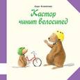 russische bücher: Клинтинг Ларс - Кастор чинит велосипед
