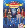 russische bücher: Оковитая Е. - Модная вечеринка (+ наклейки)