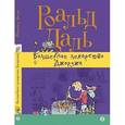 russische bücher: Даль Р. - Волшебное лекарство Джорджа