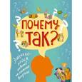 russische bücher:  - Почему так? Энциклопедия ответов на сложные вопросы