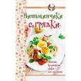 russische bücher:  - Витаминчики с грядки. Веселые кулинарные уроки для малышни