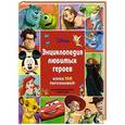 russische bücher:  - Энциклопедия любимых героев