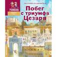 russische bücher: Каликинская Екатерина - Побег с триумфа Цезаря. Историческая повесть-сказка