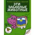 russische bücher:  - Эти забавные животные.