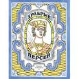 russische bücher:  - Храбрый Персей: древнегреческая сказка.