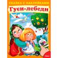 russische bücher:  - Сказка с наклейками. Гуси-лебеди