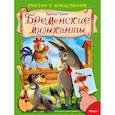 russische bücher: Братья Гримм - Сказка с наклейками. Бременские музыканты