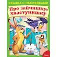 russische bücher:  - Сказка с наклейками. Про зайчишку-хвастунишку