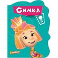 russische bücher:  - Фиксики. Симка