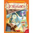 russische bücher: Перро Ш. - Сказка с наклейками. Золушка