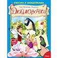 russische bücher: Андерсен Г. - Сказка с наклейками. Дюймовочка