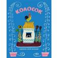 russische bücher:  - Колосок: украинская народная сказка.