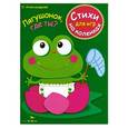 russische bücher: Александрова Ольга - Стихи для игр на коленках. Лягушонок, где ты?