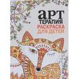 russische bücher:  - Арт-терапия. Раскраска для детей