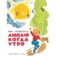 russische bücher: Мошковская Эмма Эфраимовна - Люблю когда утро
