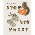 russische bücher: Шим Эдуард Юрьевич - Кто что умеет