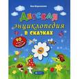 russische bücher: Воронкова Я.О. - Детская энциклопедия в сказках.