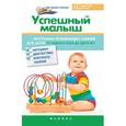 russische bücher: Растоскуева М.В. - Успешный малыш: программа занятий для детей от 1 до 2 лет.