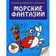 russische bücher:  - Морские фантазии.